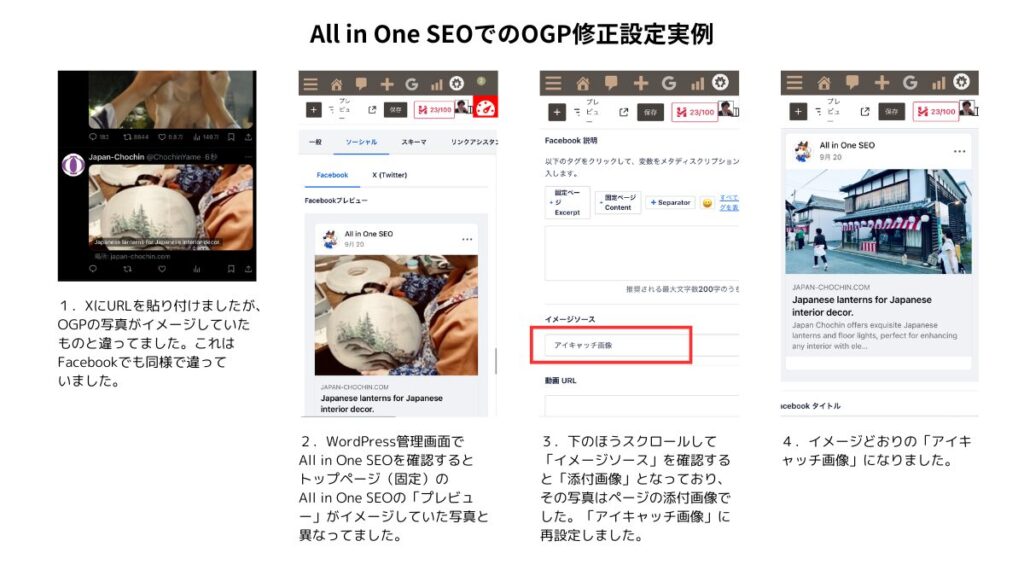 All in One SEOでのOGP修正設定実例