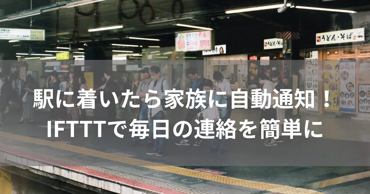 駅に着いたら家族に自動通知