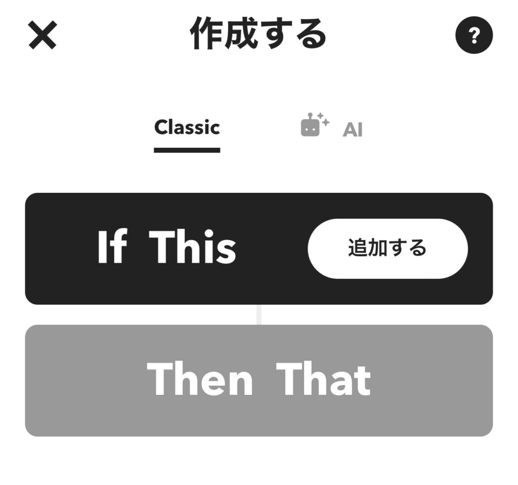 作成するIFTTT