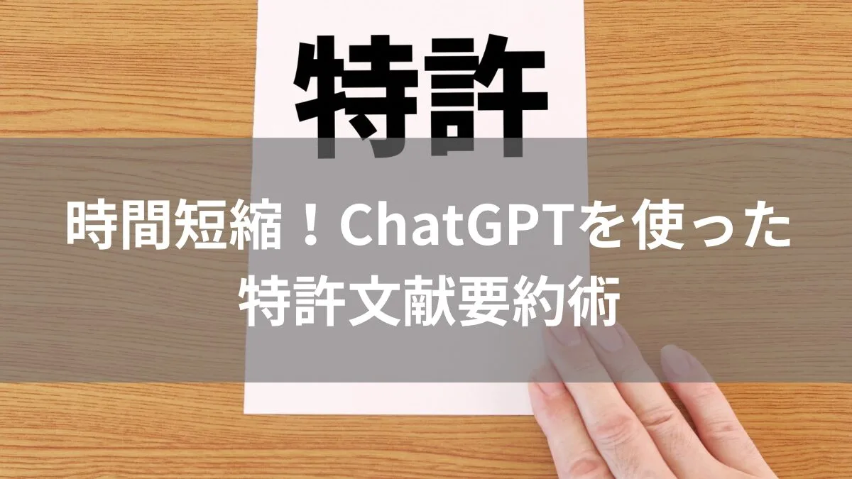 時間短縮！ChatGPTを使った特許文献要約術