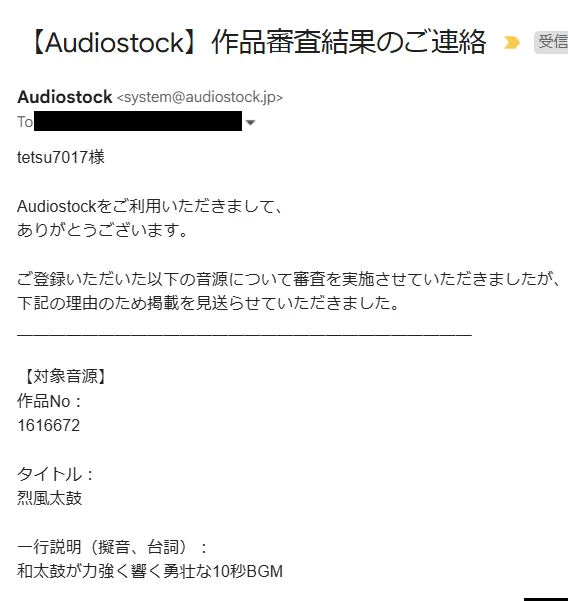 Audiostock不合格通知