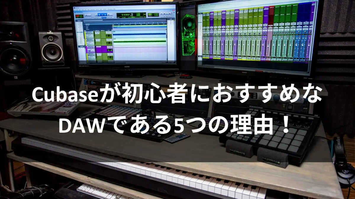 Cubaseが初心者におすすめなDAWである5つの理由！