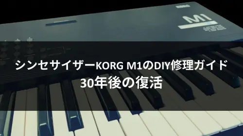 KORG M1シンセサイザーのDIY修理ガイドのアイキャッチ