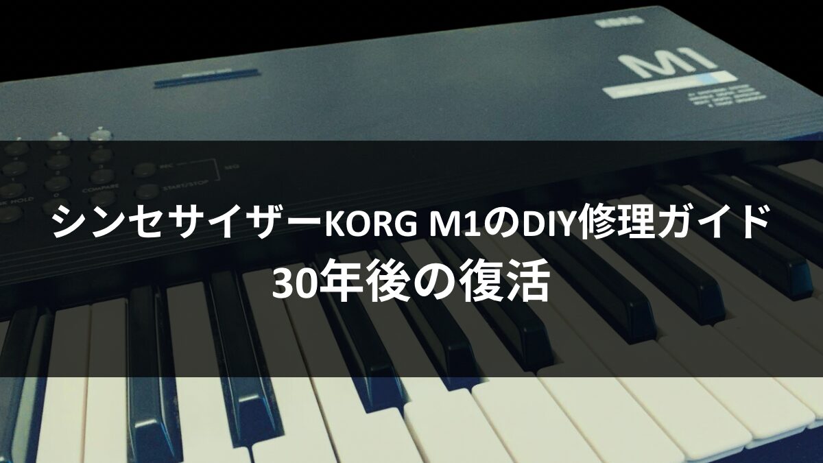 KORG M1シンセサイザーのDIY修理ガイドのアイキャッチ