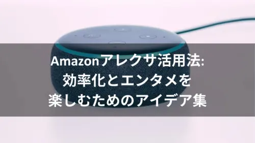 Amazonアレクサ活用法のアイキャッチ