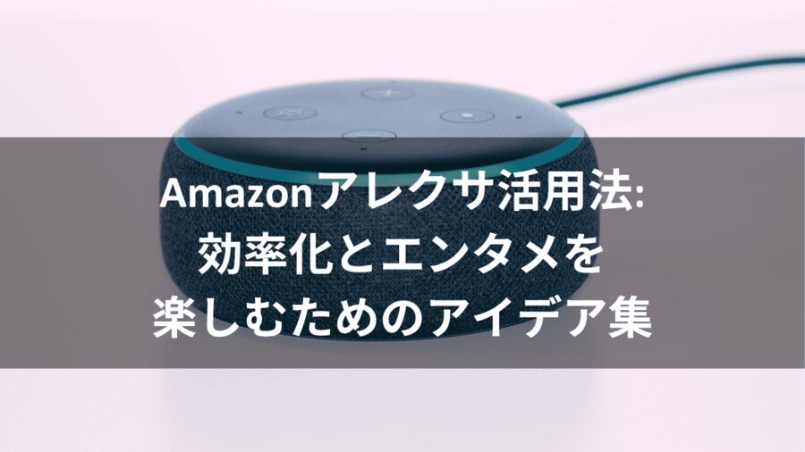 Amazonアレクサ活用法のアイキャッチ