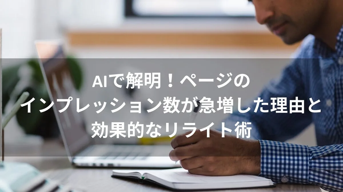 AIで解明！ページのインプレッション数が急増した理由と効果的なリライト術