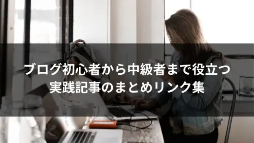 ブログ初心者から中級者まで役立つ実践記事のまとめリンク集のアイキャッチ