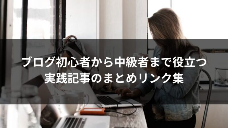 ブログ初心者から中級者まで役立つ実践記事のまとめリンク集のアイキャッチ