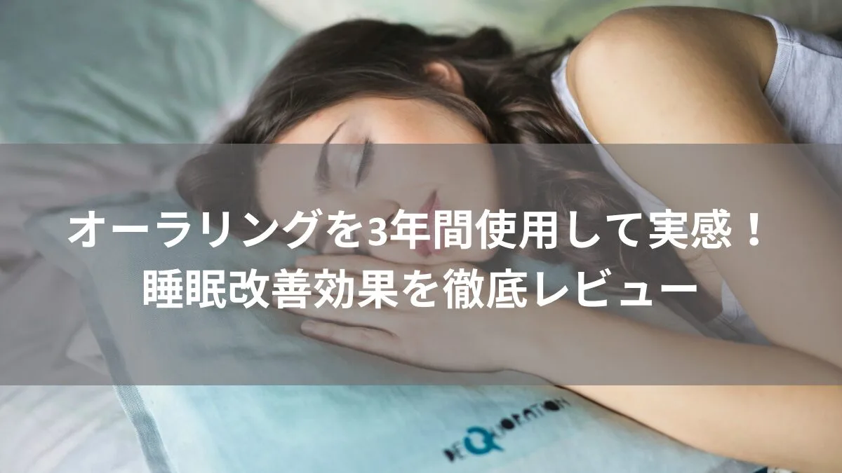 オーラリングを3年間使用して実感！睡眠改善効果を徹底レビュー