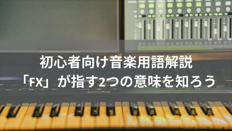 初心者向け音楽用語解説 「FX」が指す2つの意味を知ろう