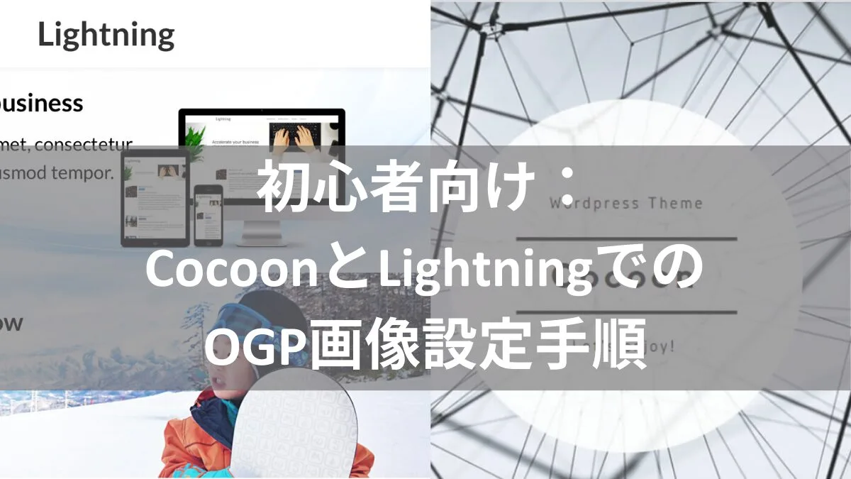 初心者向け：CocoonとLightningでのOGP画像設定手順