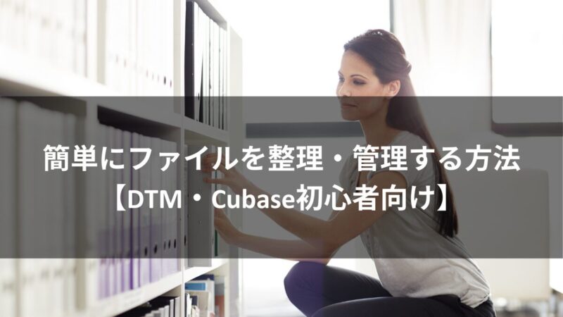 初心者向け！Cubaseファイルを簡単に整理・管理する方法