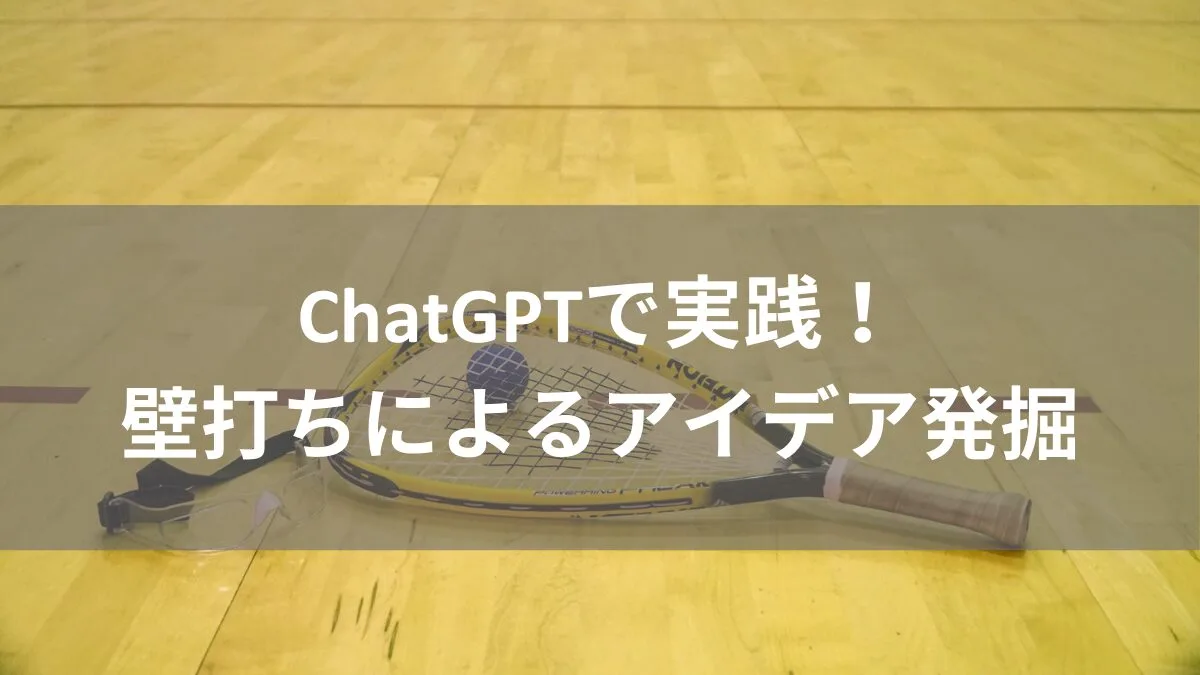 ChatGPTで実践！壁打ちによるアイデア発掘