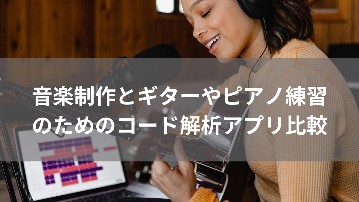 音楽制作と楽器練習のためのコード解析アプリ比較_アイキャッチ画像