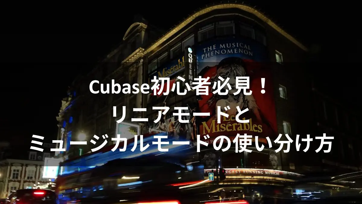 Cubase初心者必見！リニアモードとミュージカルモードの使い分け方のアイキャッチ