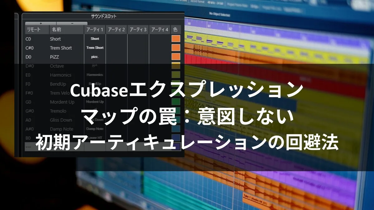 Cubaseエクスプレッションマップの罠：意図しない初期アーティキュレーションの回避法