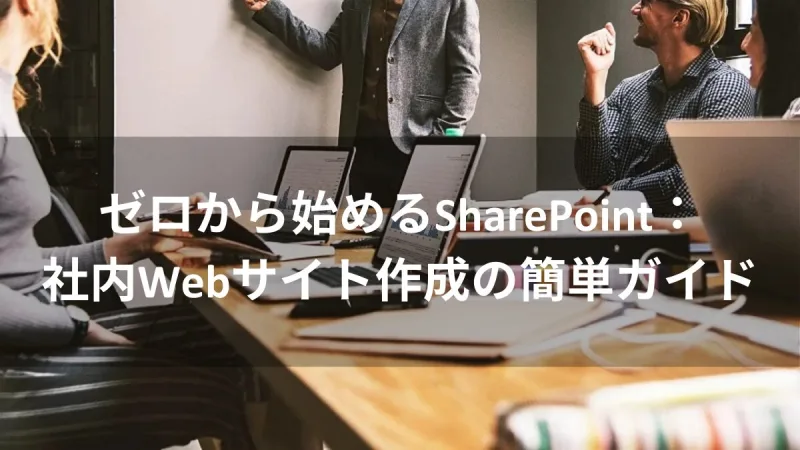 ゼロから始めるSharePoint：社内Webサイト作成の簡単ガイド