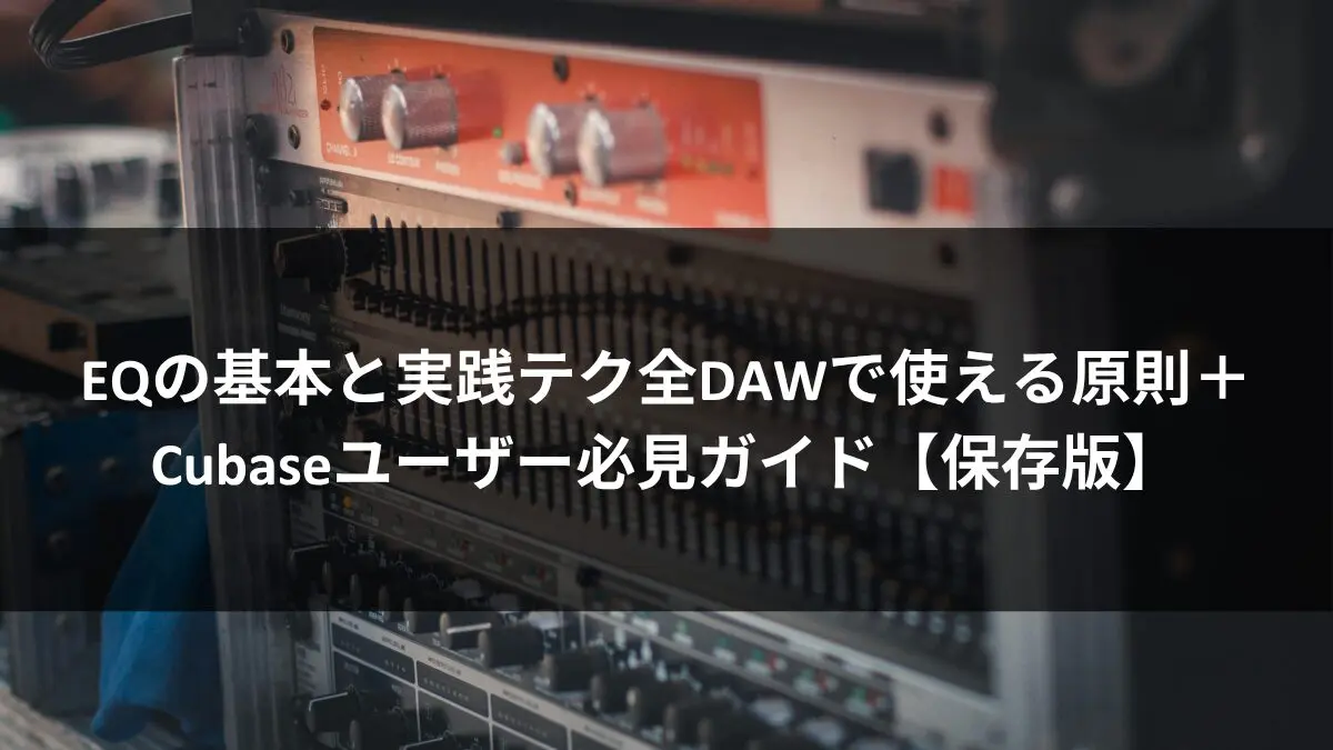 EQの基本と実践テク｜全DAWで使える原則＋Cubaseユーザー必見ガイドのアイキャッチ画像