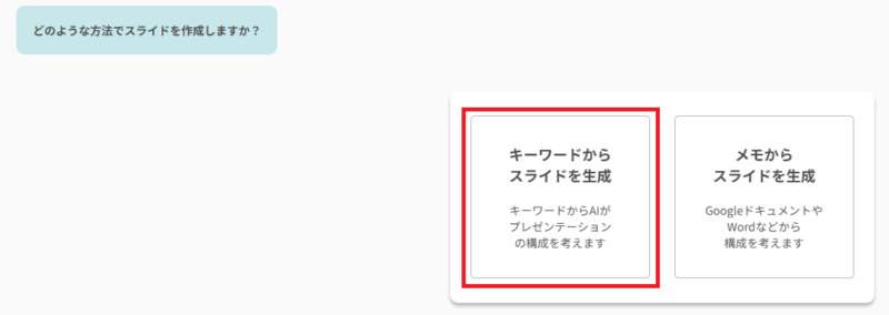 キーワードからスライドを生成