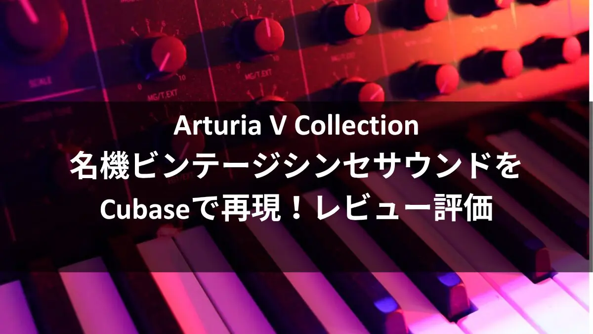 Cubaseで始める!ビンテージシンセサイザー音源をプラグインで再現する方法