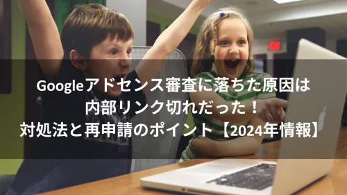 【Googleアドセンス】審査合格方法 2024年