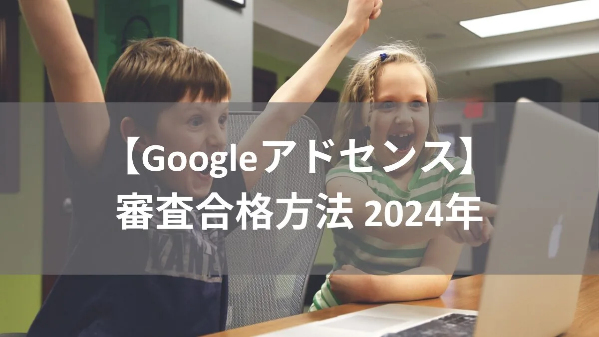 【Googleアドセンス】審査合格方法 2024年