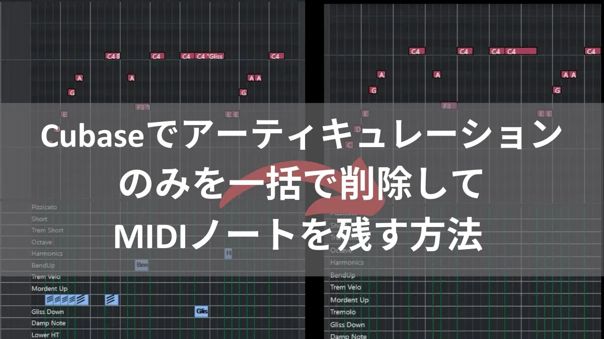 Cubaseでアーティキュレーションのみを一括で削除してMIDIノートを残す方法