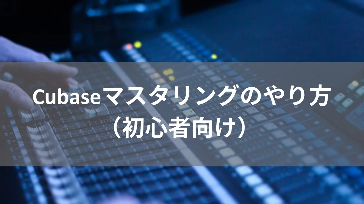 Cubaseマスタリングのやり方（初心者向け）