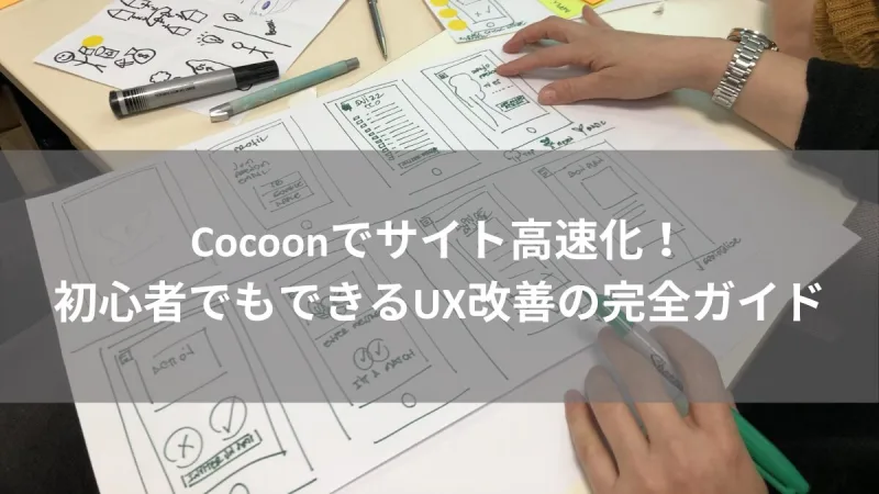 Cocoonでサイト高速化！初心者でもできるUX改善の完全ガイド