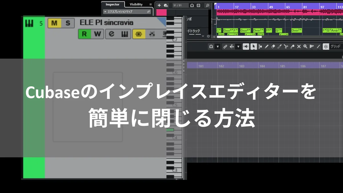 Cubaseのインプレイスエディターを簡単に閉じる方法