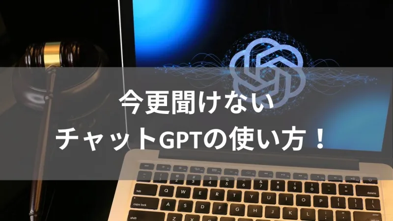 ChatGPTの使い方