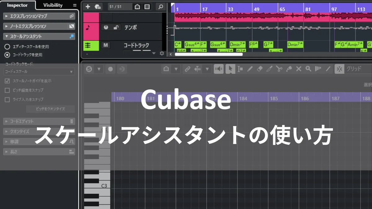 Cubaseスケールアシスタントの使い方