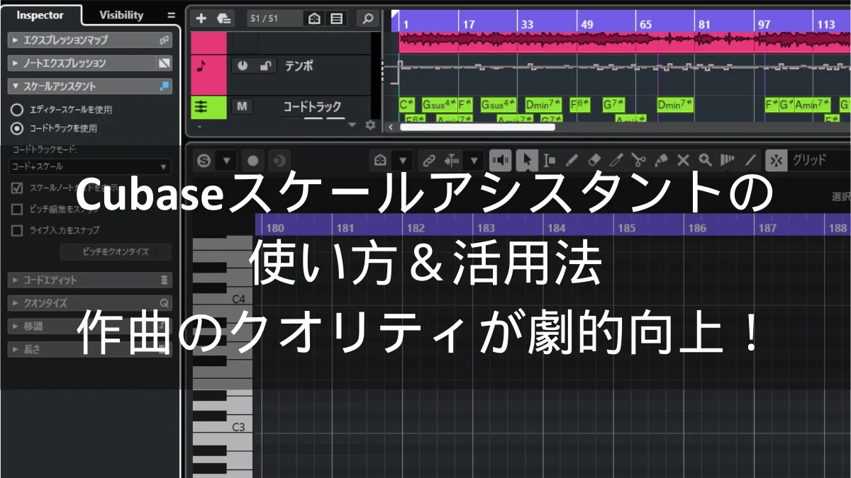 Cubaseスケールアシスタントの使い方＆活用法｜作曲のクオリティが劇的向上！