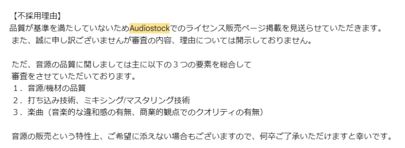 Audiostockからの不合格通知