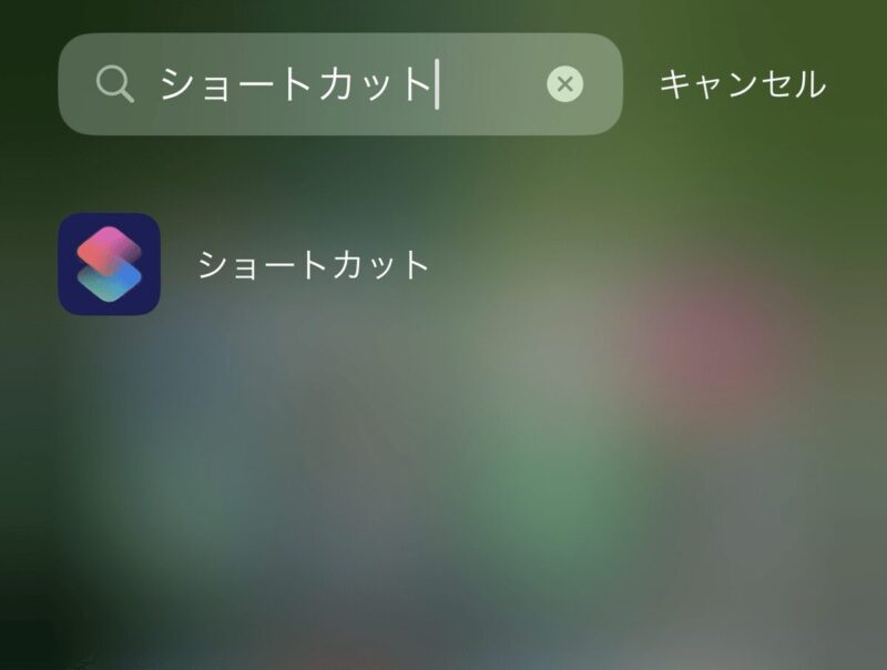 iPhoneショートカット