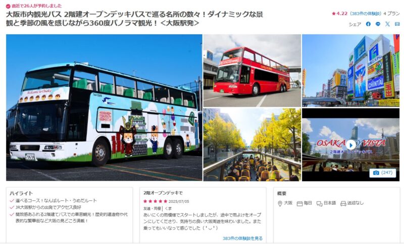 ベルトラ・パノラマバス