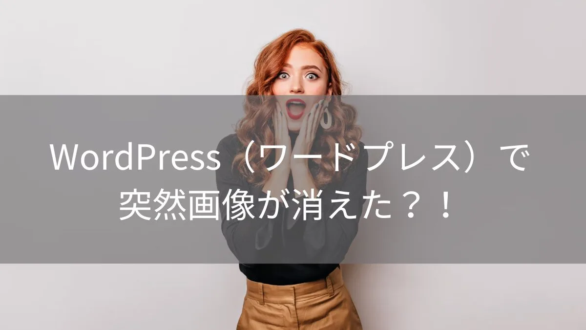 WordPress（ワードプレス）で突然画像が消えた？！