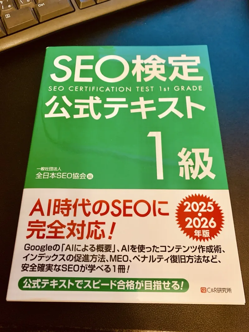 SEO検定テキスト