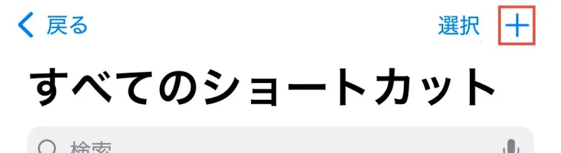 ショートカット画面