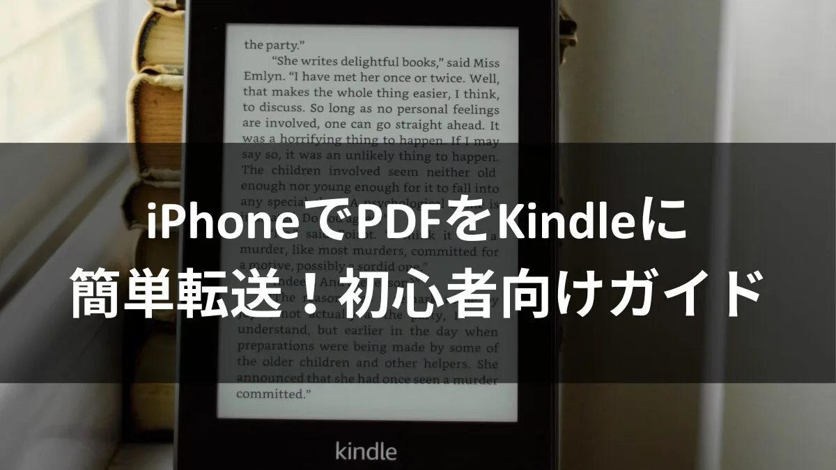 iPhoneでPDFをKindleに簡単転送