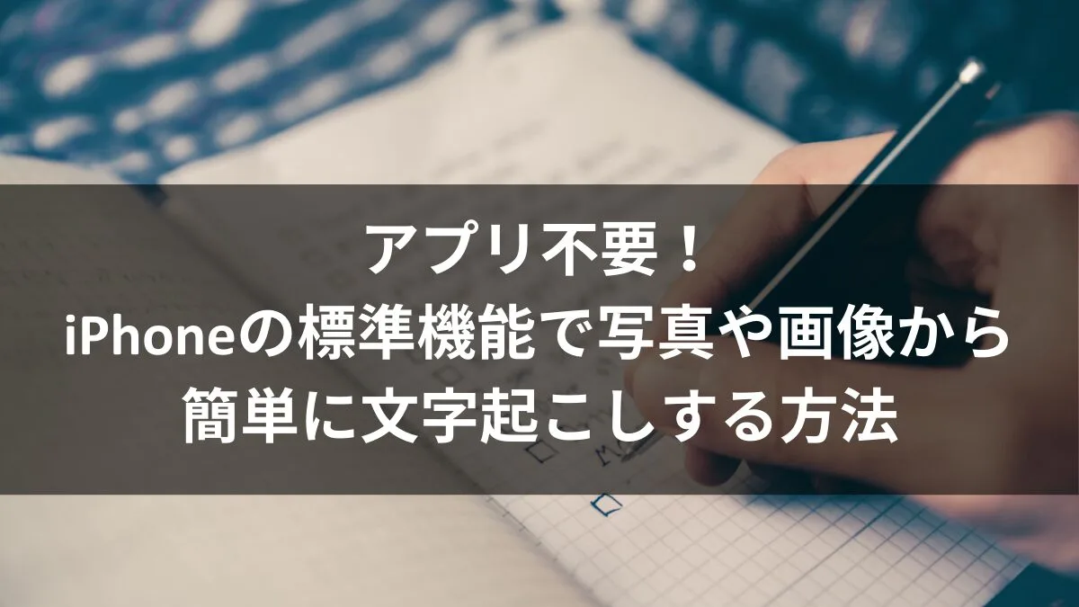 アプリ不要！iPhoneの標準機能で写真や画像から簡単に文字起こしする方法