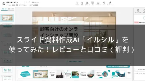 スライド資料作成AI「イルシル」を使ってみた！レビューと口コミ（評判）
