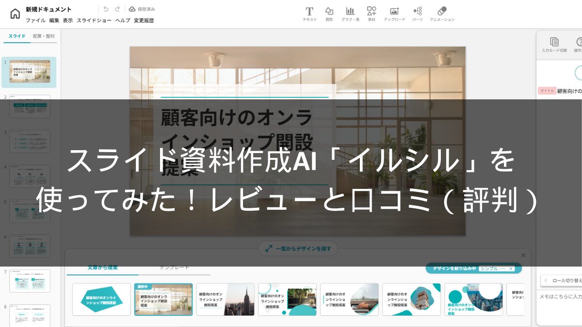 スライド資料作成AI「イルシル」を使ってみた！レビューと口コミ（評判）