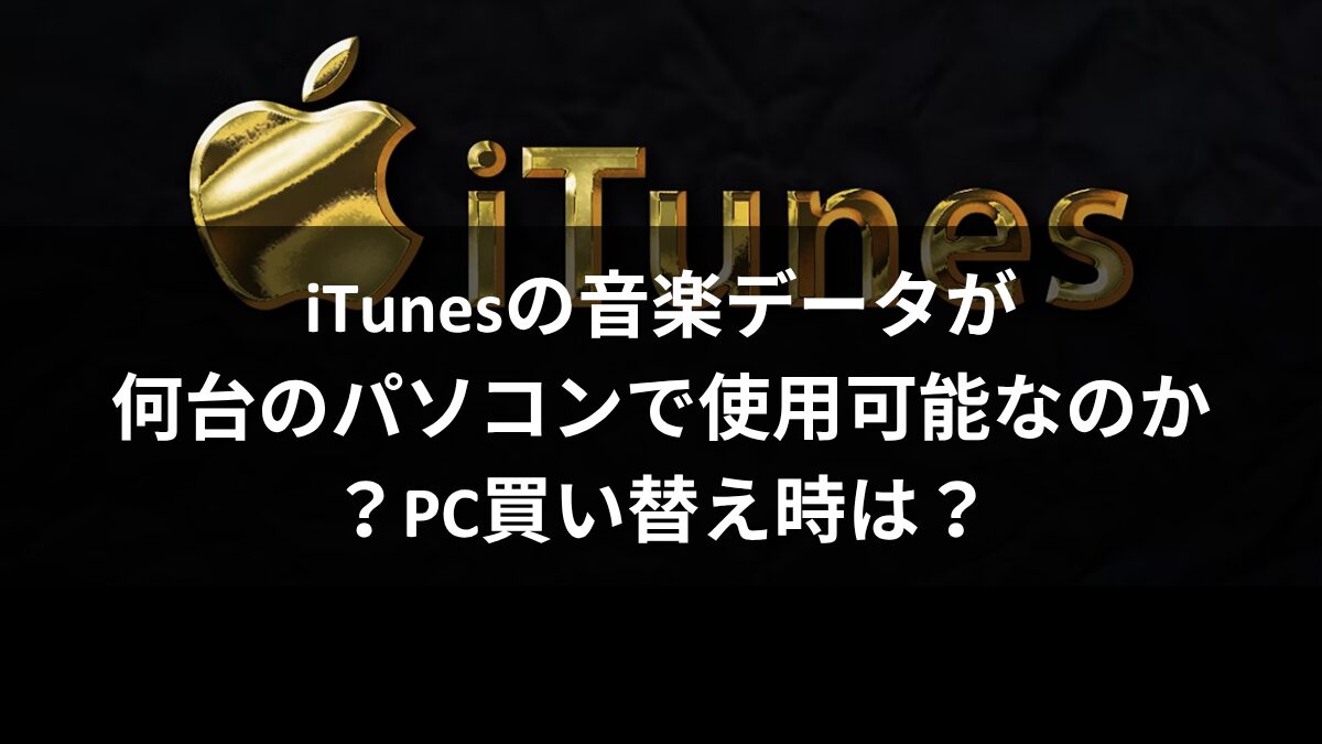 iTunesの音楽データが何台のパソコンで使用可能なのか?PC買い替え時は?のアイキャッチ
