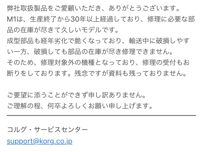 KORGサービス窓口よりメール返信