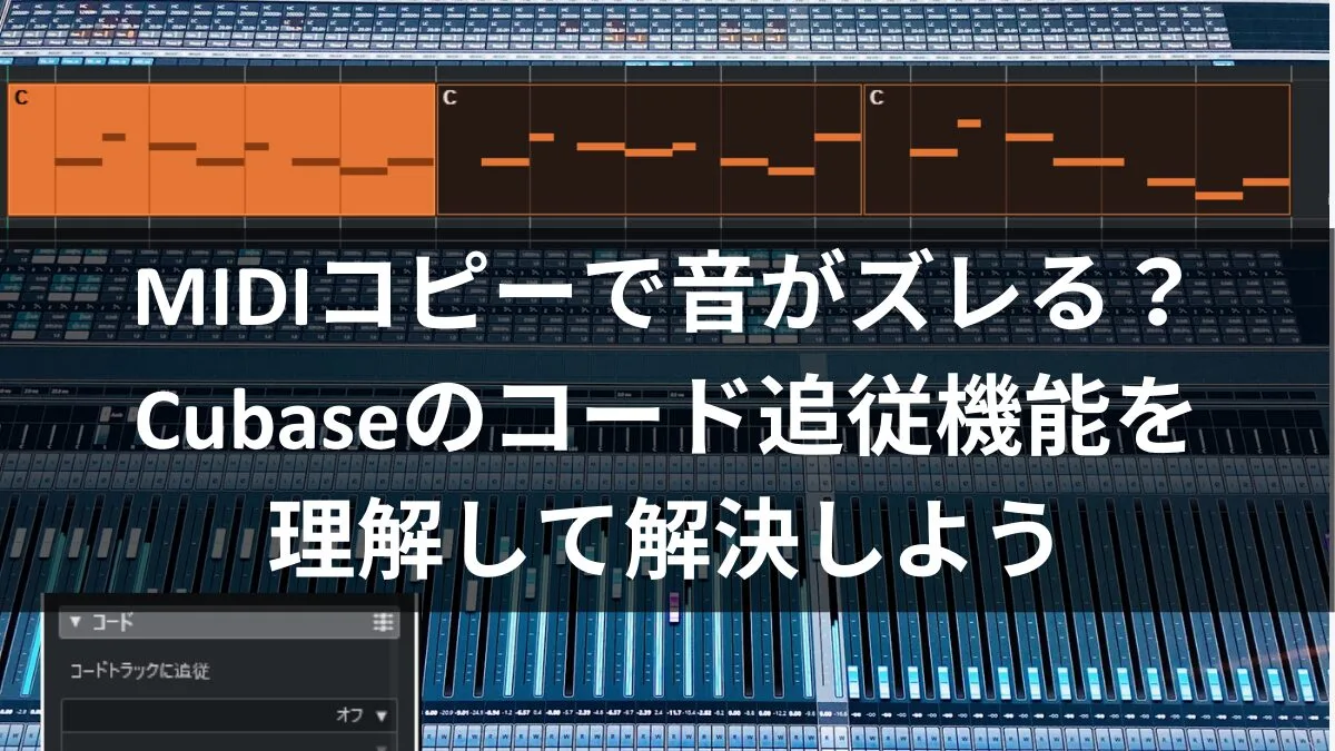 MIDIコピーで音がズレる？Cubaseのコード追従機能を理解して解決しよう