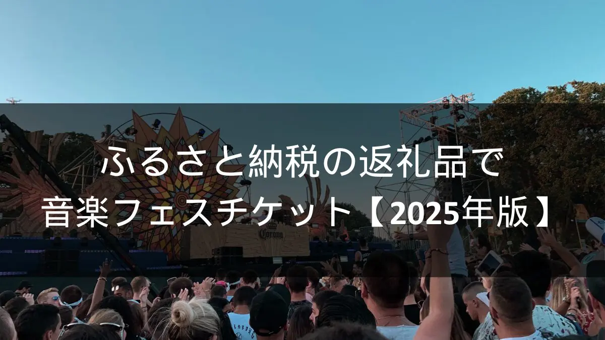 ふるさと納税の返礼品で音楽フェスチケット【2025年版】