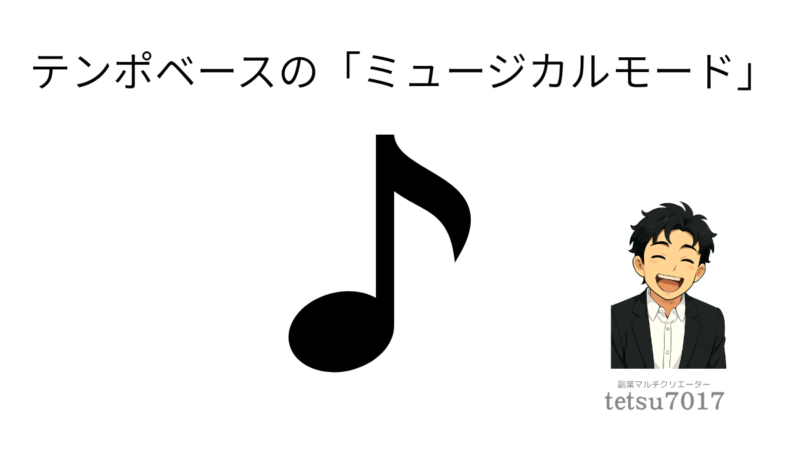 ミュージカルモードのアイキャッチ
