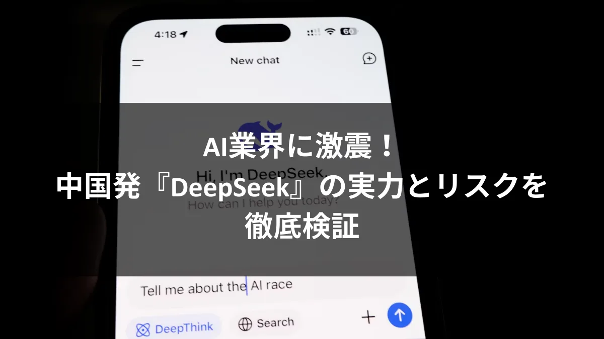 中国発deepseekの実力とリスクを徹底検証